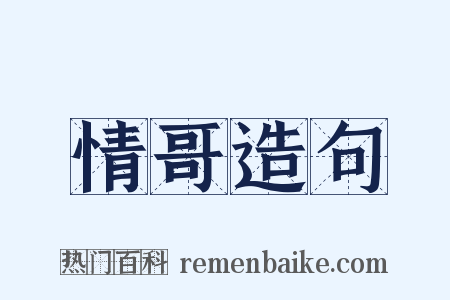 情哥造句是什么意思的图片